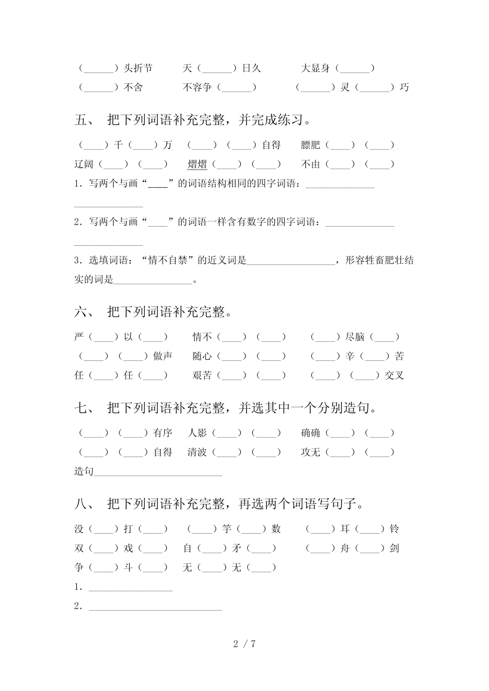 五年级2022年部编版下册语文词语补全真题(含答案) _第2页