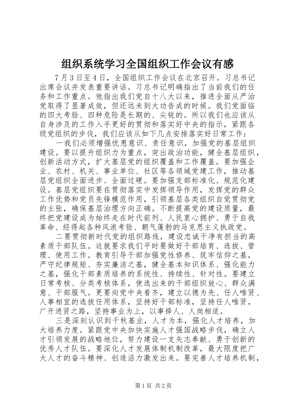 组织系统学习全国组织工作会议有感_第1页