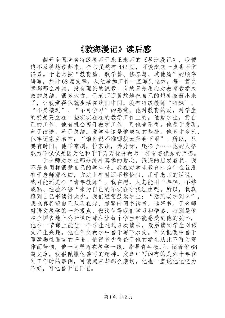 《教海漫记》读后感_第1页