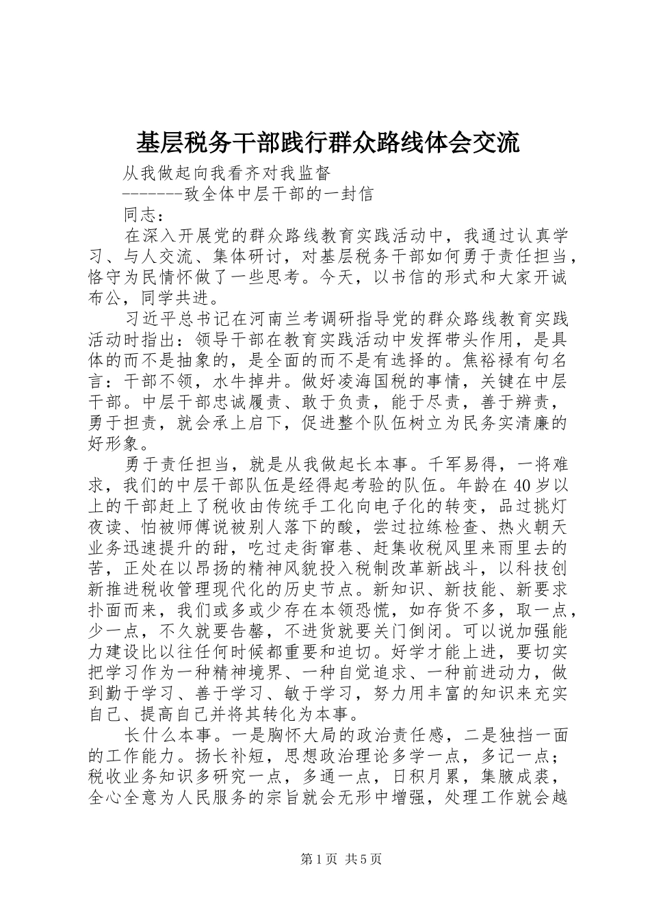 基层税务干部践行群众路线体会交流_第1页