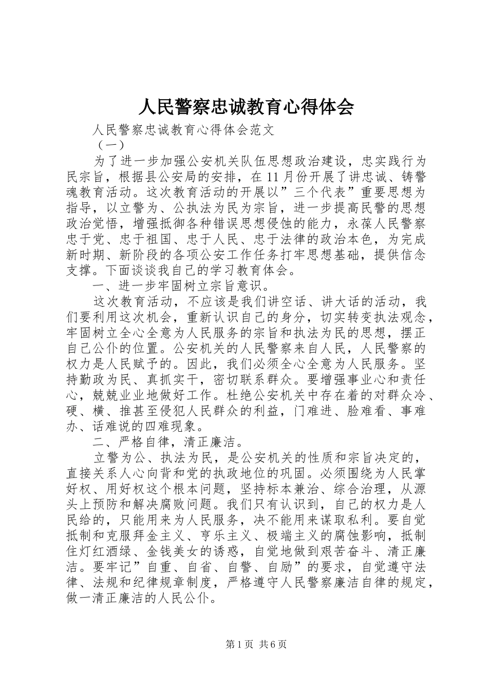 人民警察忠诚教育心得体会_第1页