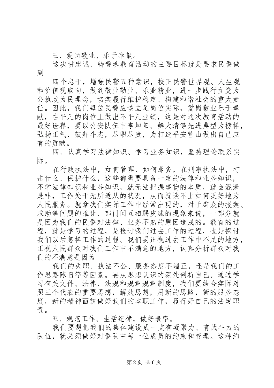 人民警察忠诚教育心得体会_第2页