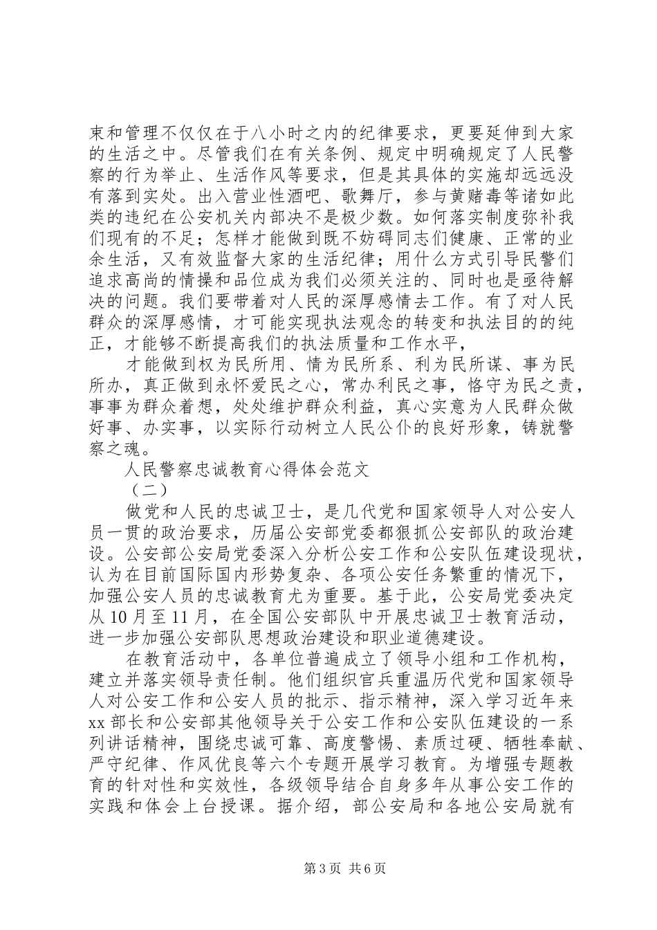 人民警察忠诚教育心得体会_第3页