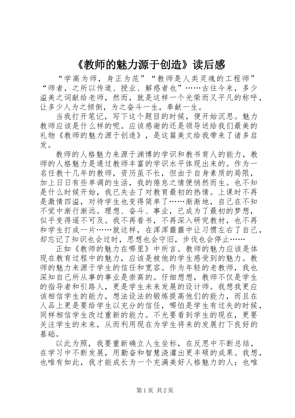 《教师的魅力源于创造》读后感_第1页