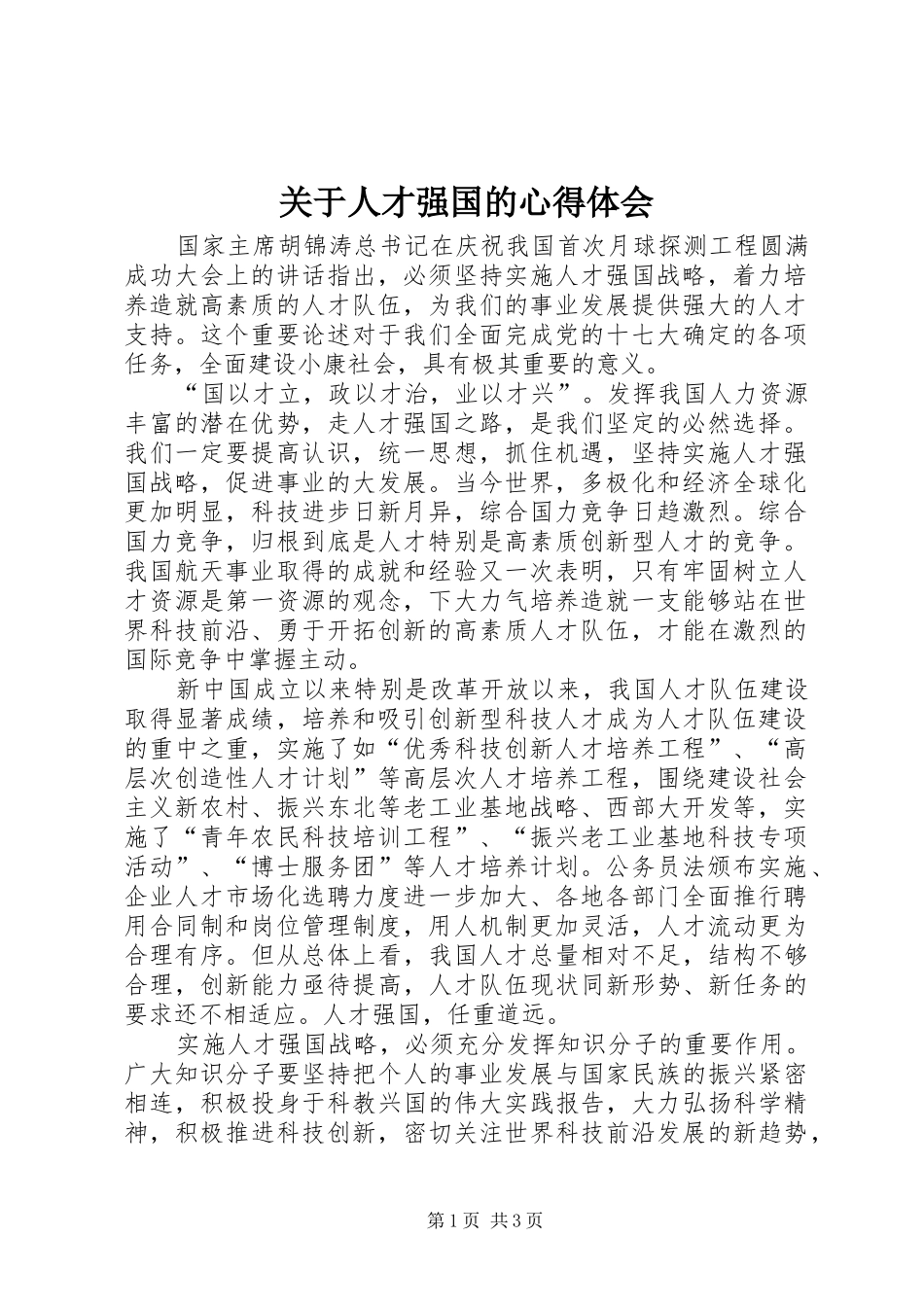 关于人才强国的心得体会_第1页