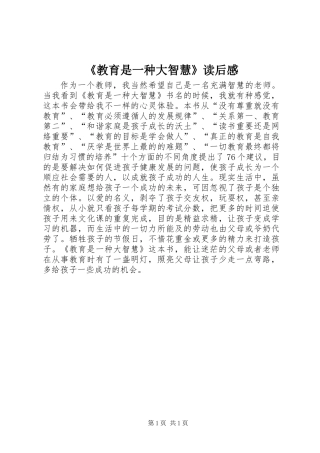 《教育是一种大智慧》读后感