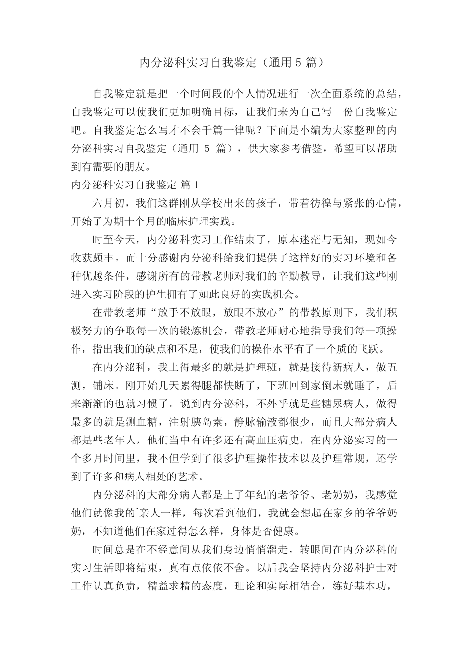 内分泌科实习自我鉴定(真题5篇) _第1页
