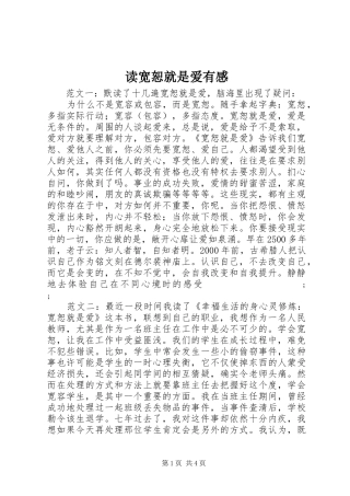 读宽恕就是爱有感