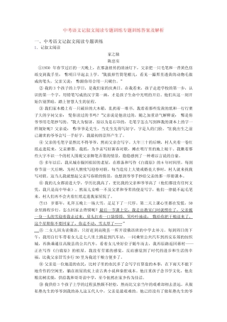 中考语文记叙文阅读专题训练专题训练答案及解析 