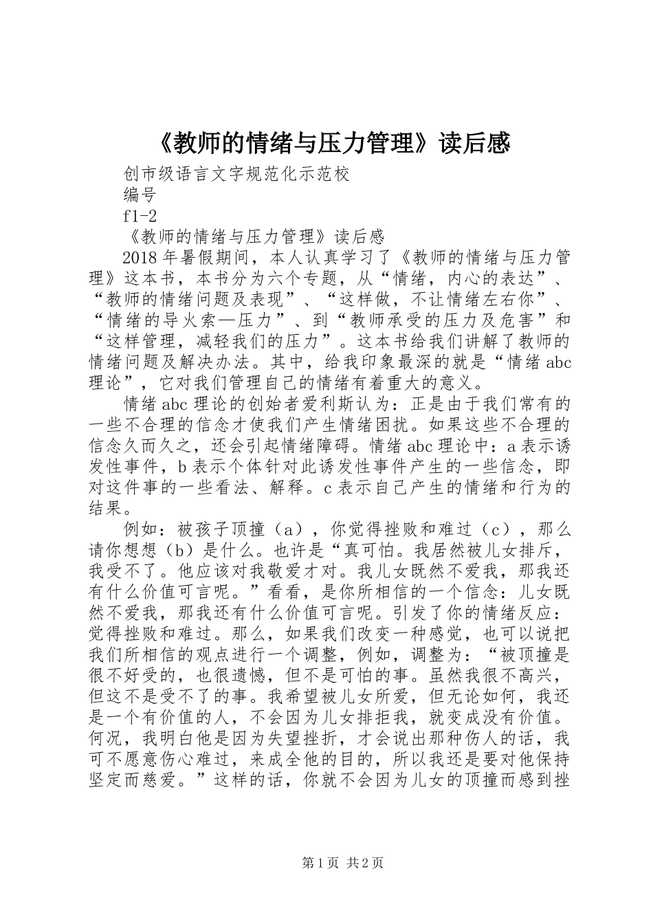 《教师的情绪与压力管理》读后感_第1页