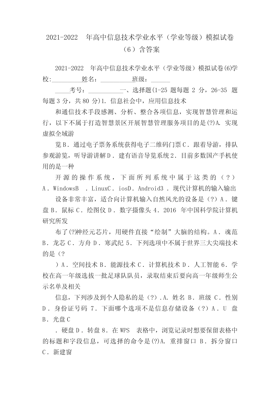 2021-2022年高中信息技术学业水平(学业等级)模拟试卷(6)含答案_第1页