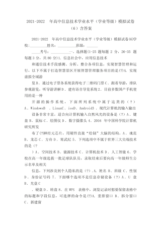 2021-2022年高中信息技术学业水平(学业等级)模拟试卷(6)含答案
