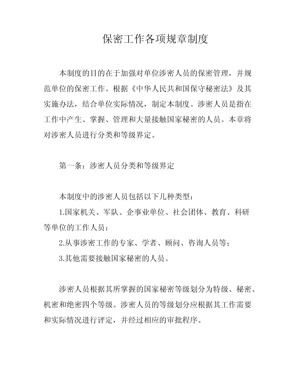 保密工作各项规章制度 _第1页