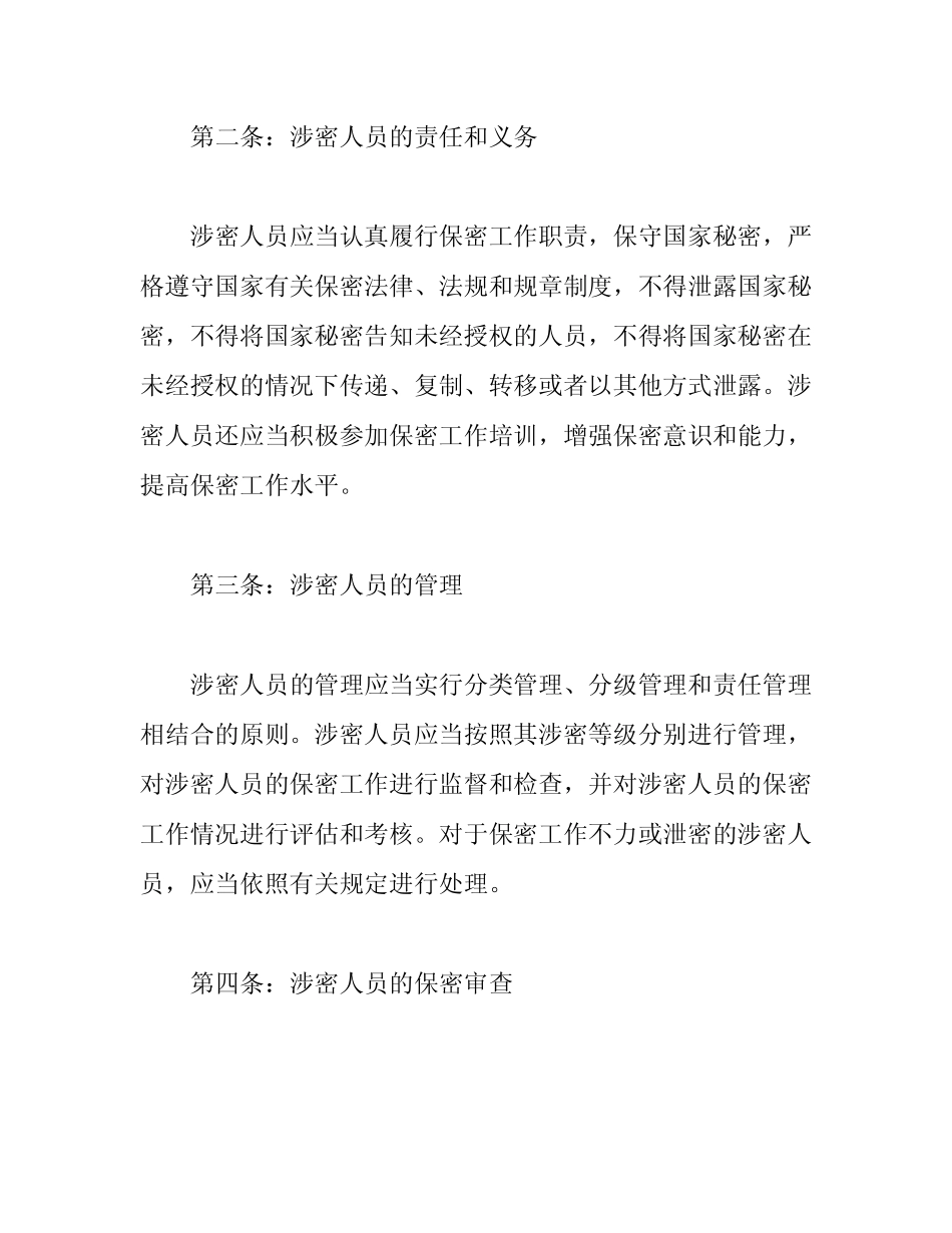 保密工作各项规章制度 _第2页