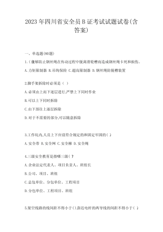 2023年四川省安全员B证考试试题试卷(含答案) 
