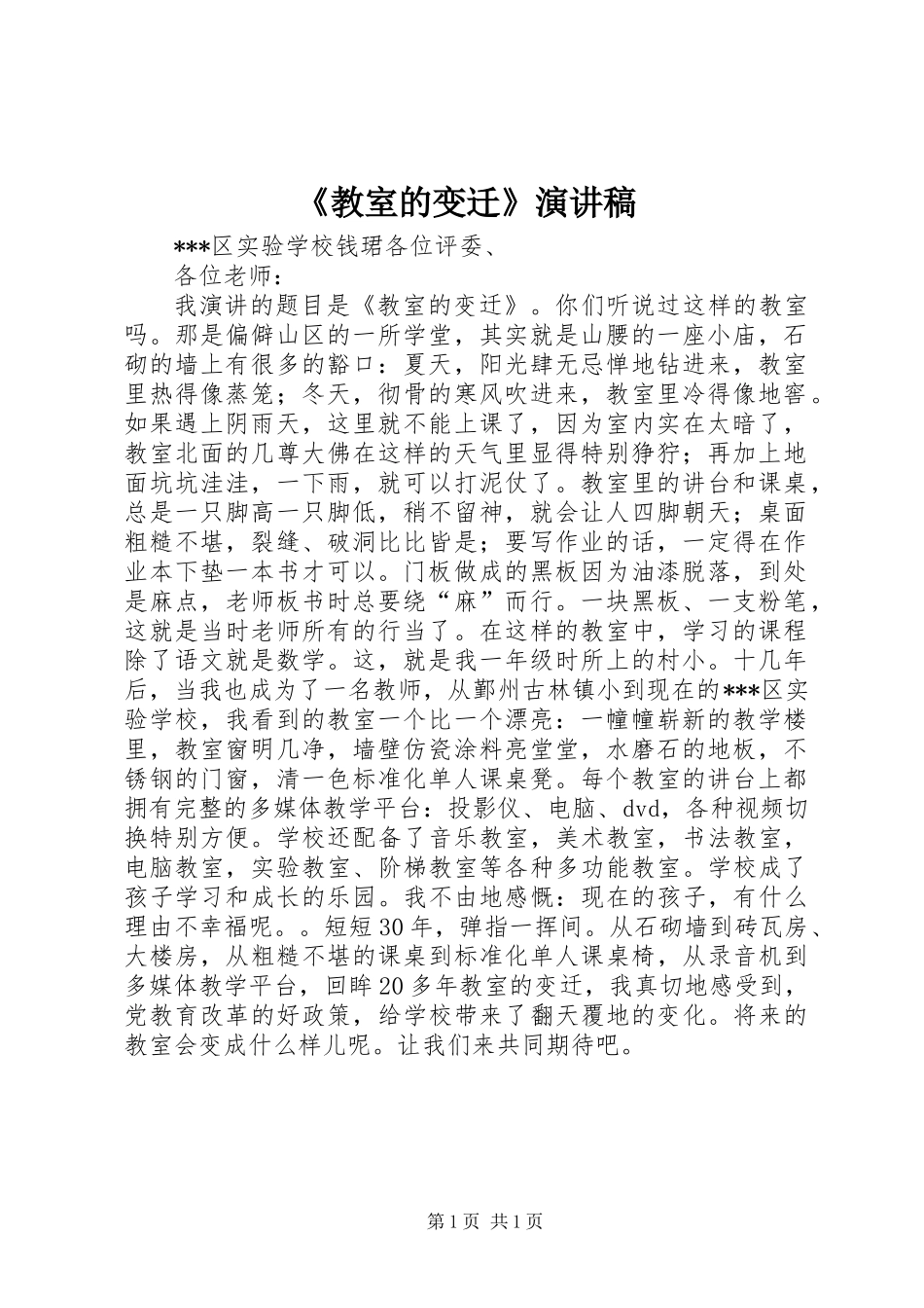 《教室的变迁》演讲稿 (2)_第1页