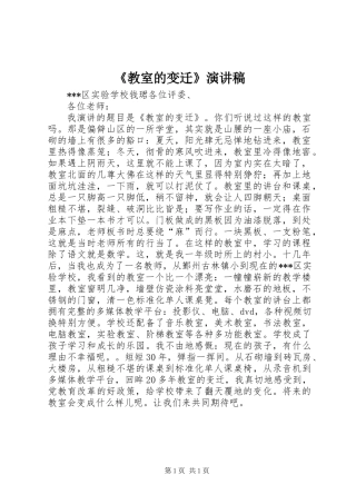 《教室的变迁》演讲稿 (2)