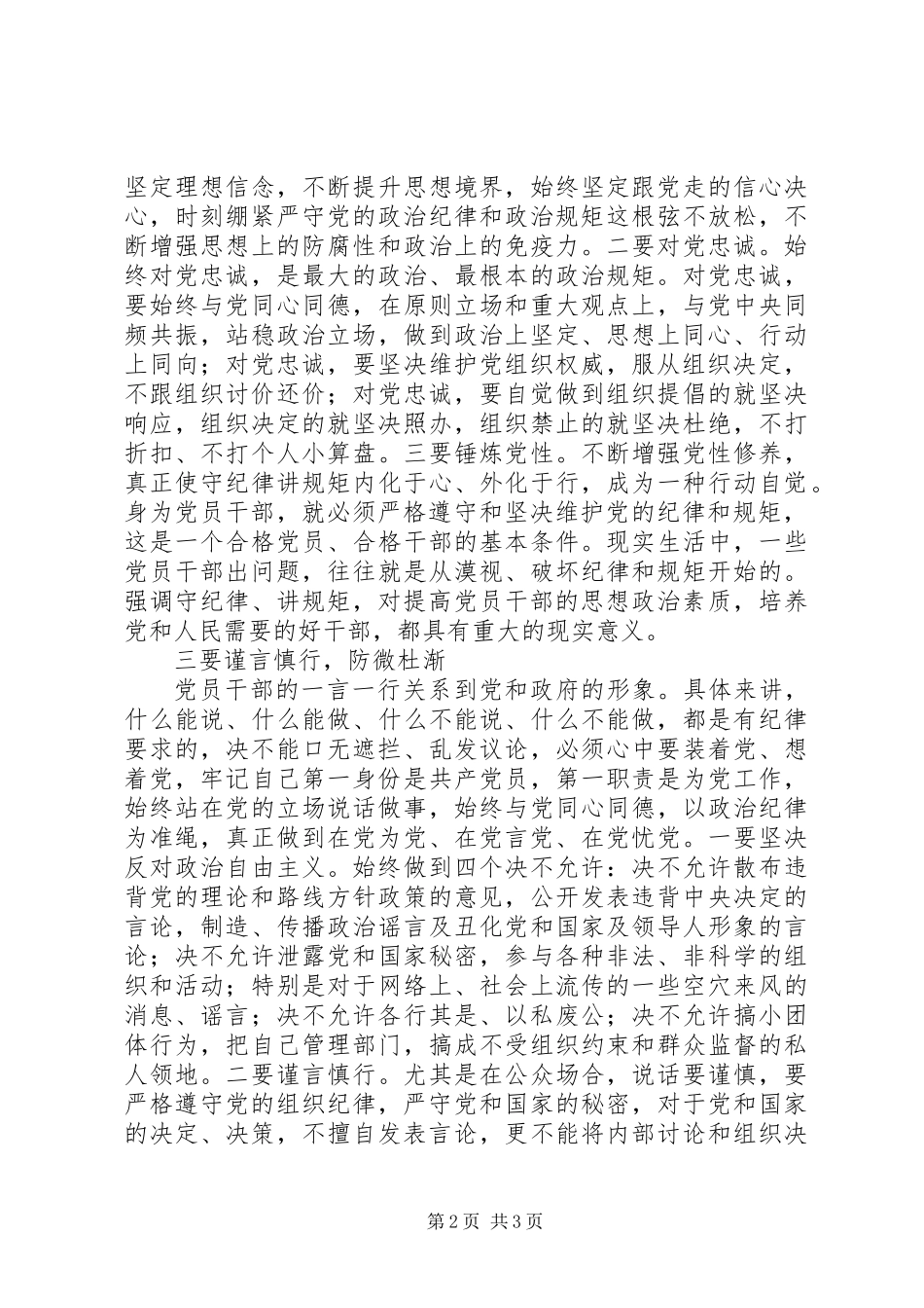 《政治合格发言稿》+《心得体会》-坚持严以律己做政治上的“明白人”_第2页