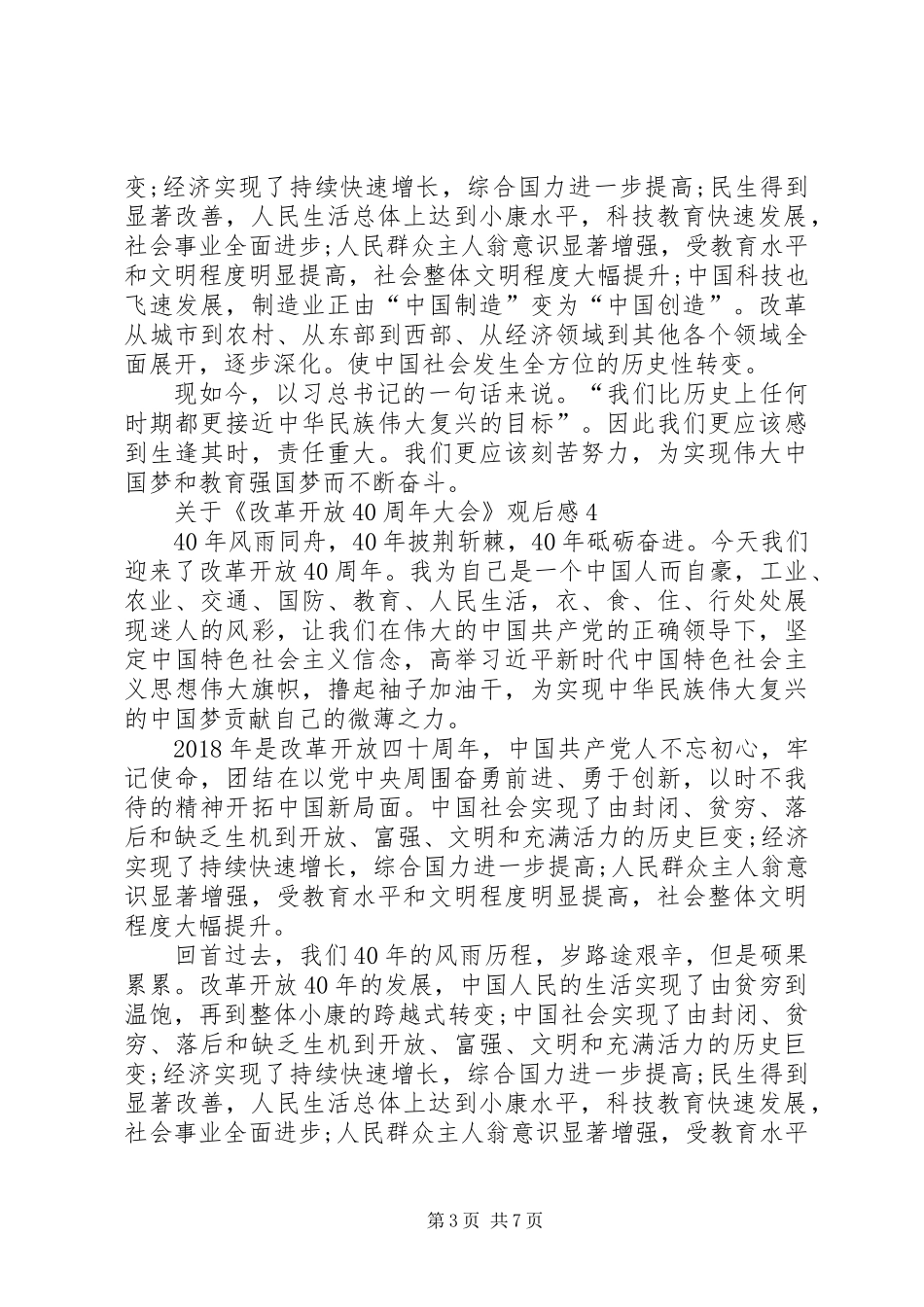 《改革开放40周年大会》观后感（共7篇）_第3页