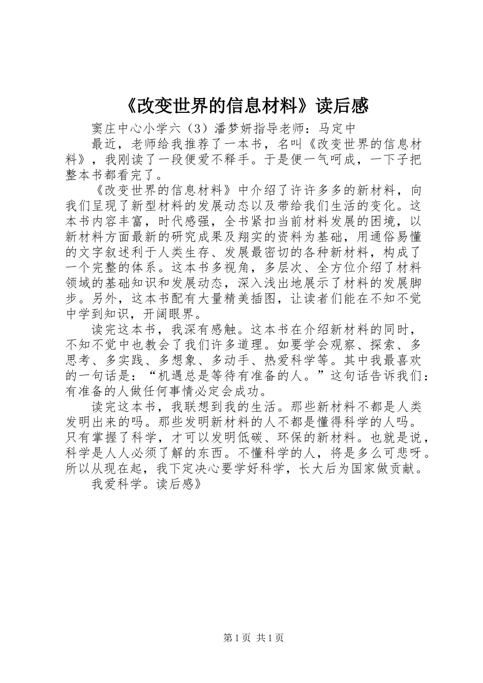《改变世界的信息材料》读后感_第1页