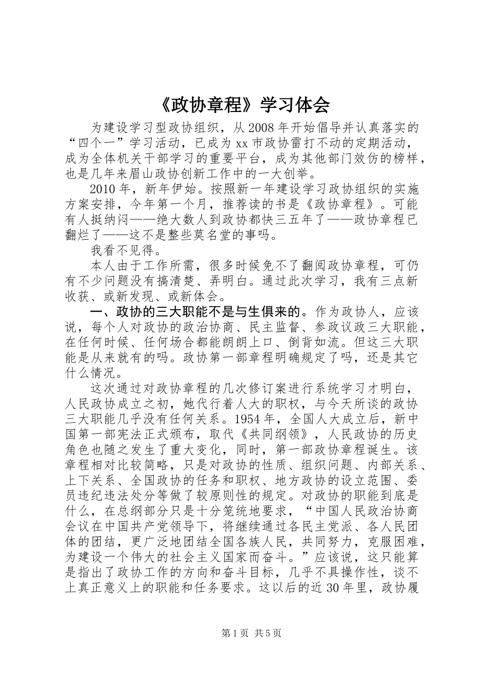 《政协章程》学习体会_第1页