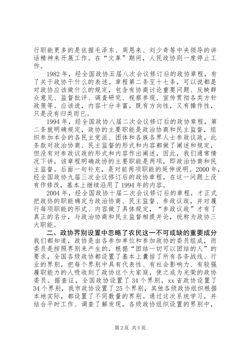 《政协章程》学习体会_第2页