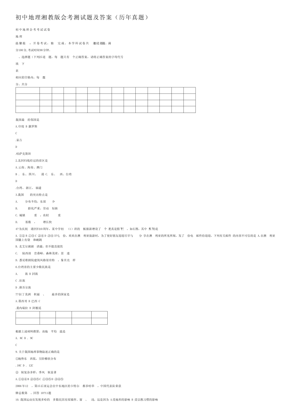初中地理湘教版会考测试题及答案(历年真题) _第1页