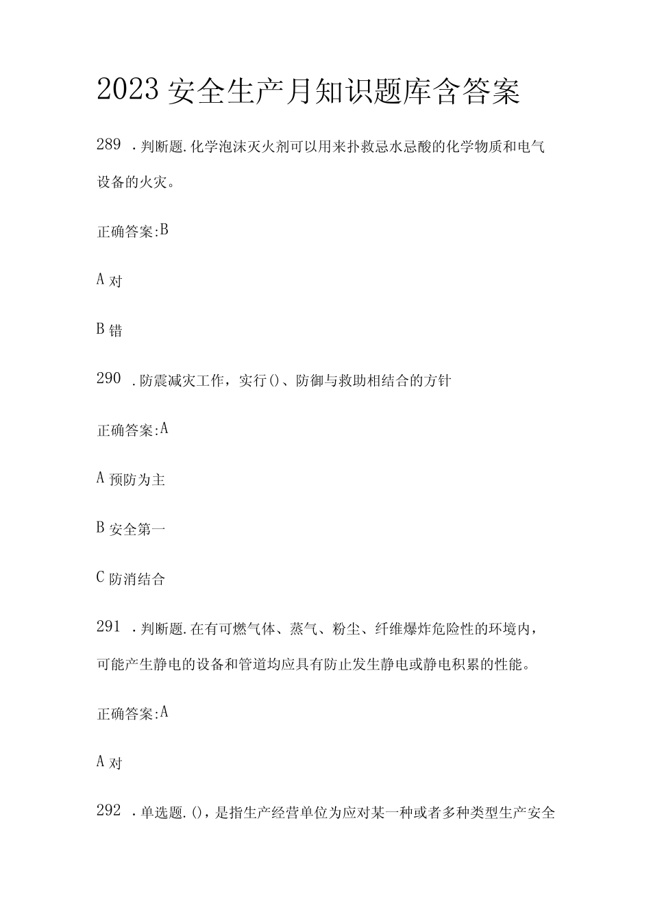 2023年版安全生产月知识题库含答案(全) _第1页