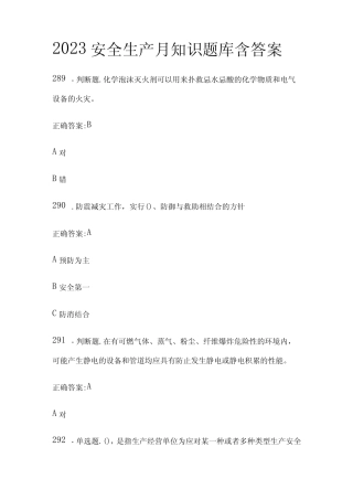 2023年版安全生产月知识题库含答案(全) 
