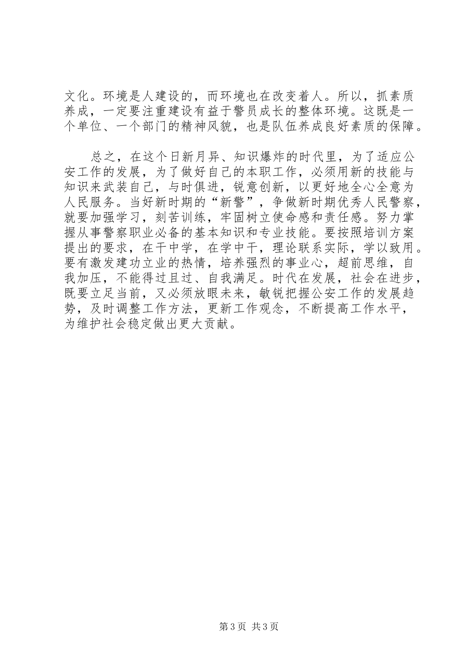 参加公安春训心得体会_第3页