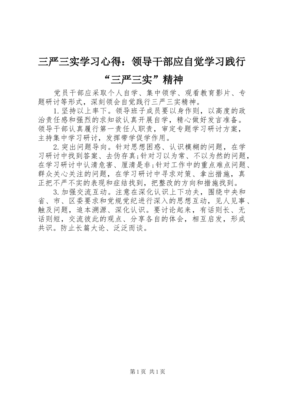 三严三实学习心得：领导干部应自觉学习践行“三严三实”精神_第1页