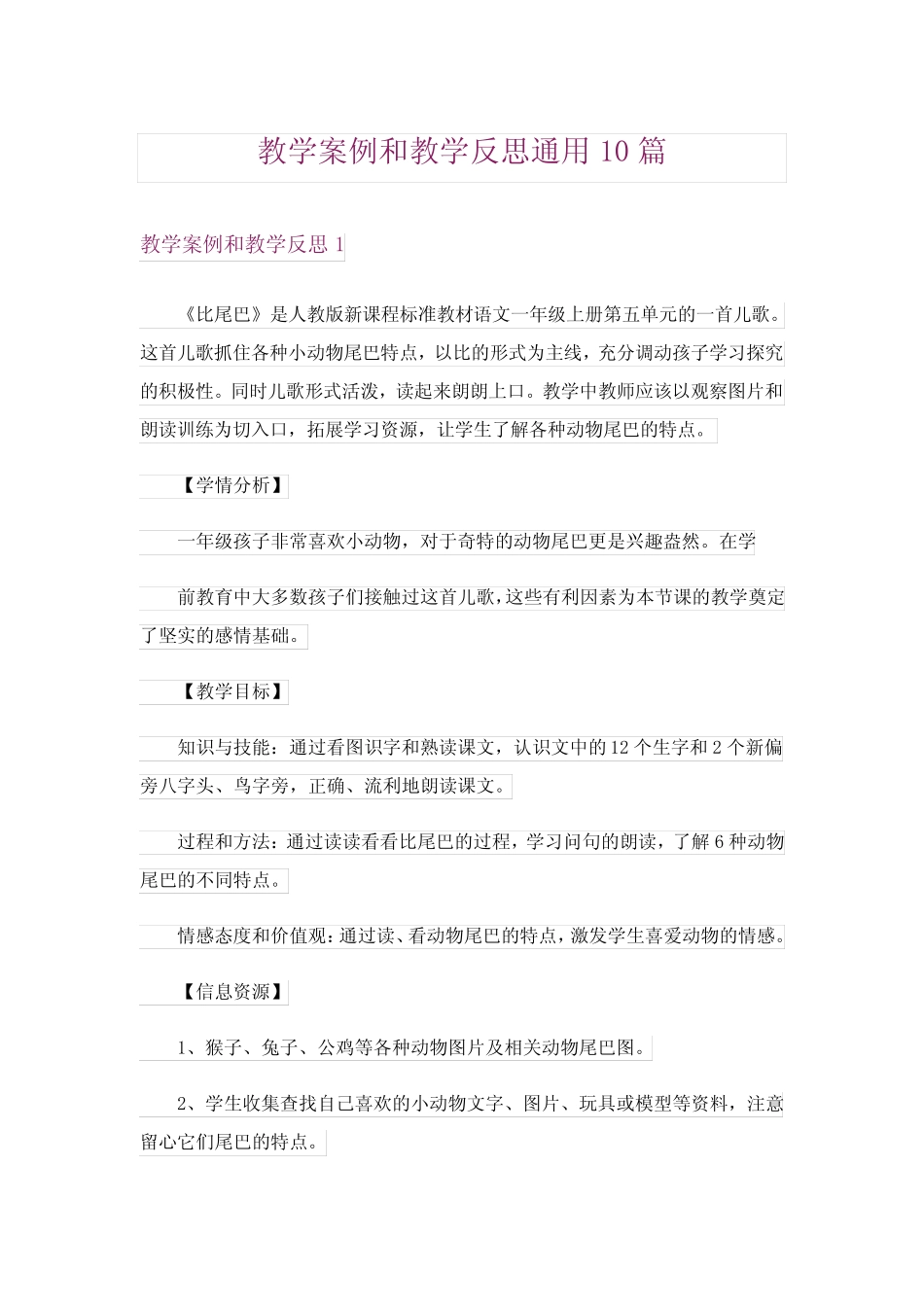 教学案例和教学反思真题10篇 _第1页