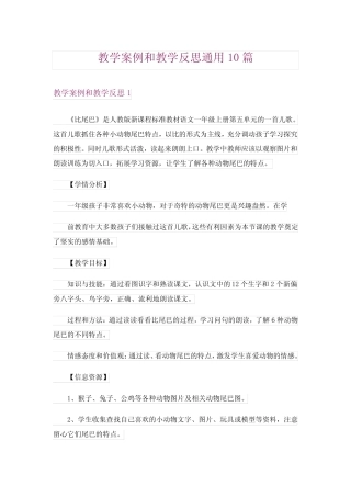 教学案例和教学反思真题10篇 