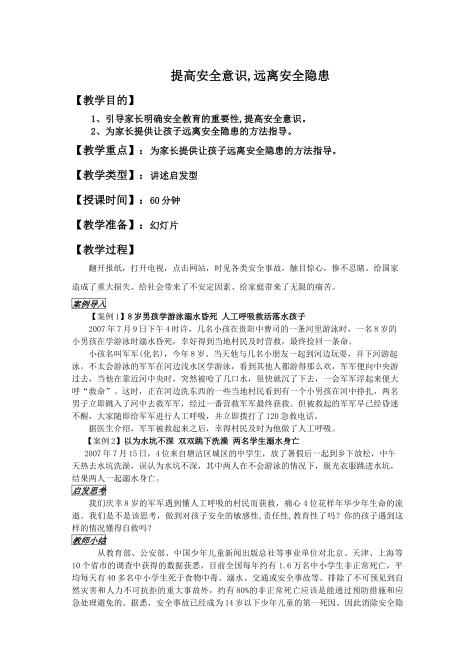 《提高安全意识 远离安全隐患》_第1页