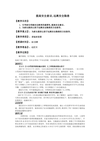 《提高安全意识 远离安全隐患》