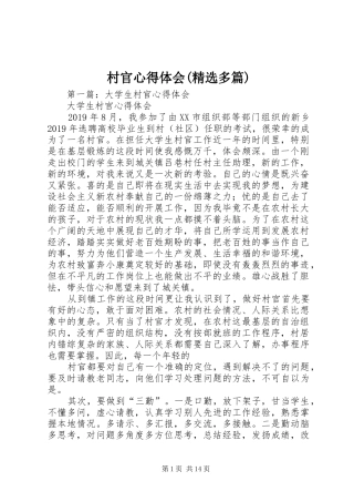 村官心得体会(精选多篇)