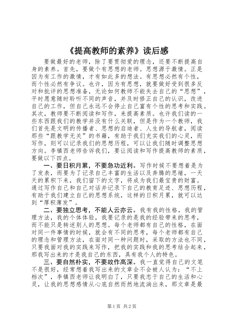 《提高教师的素养》读后感_第1页