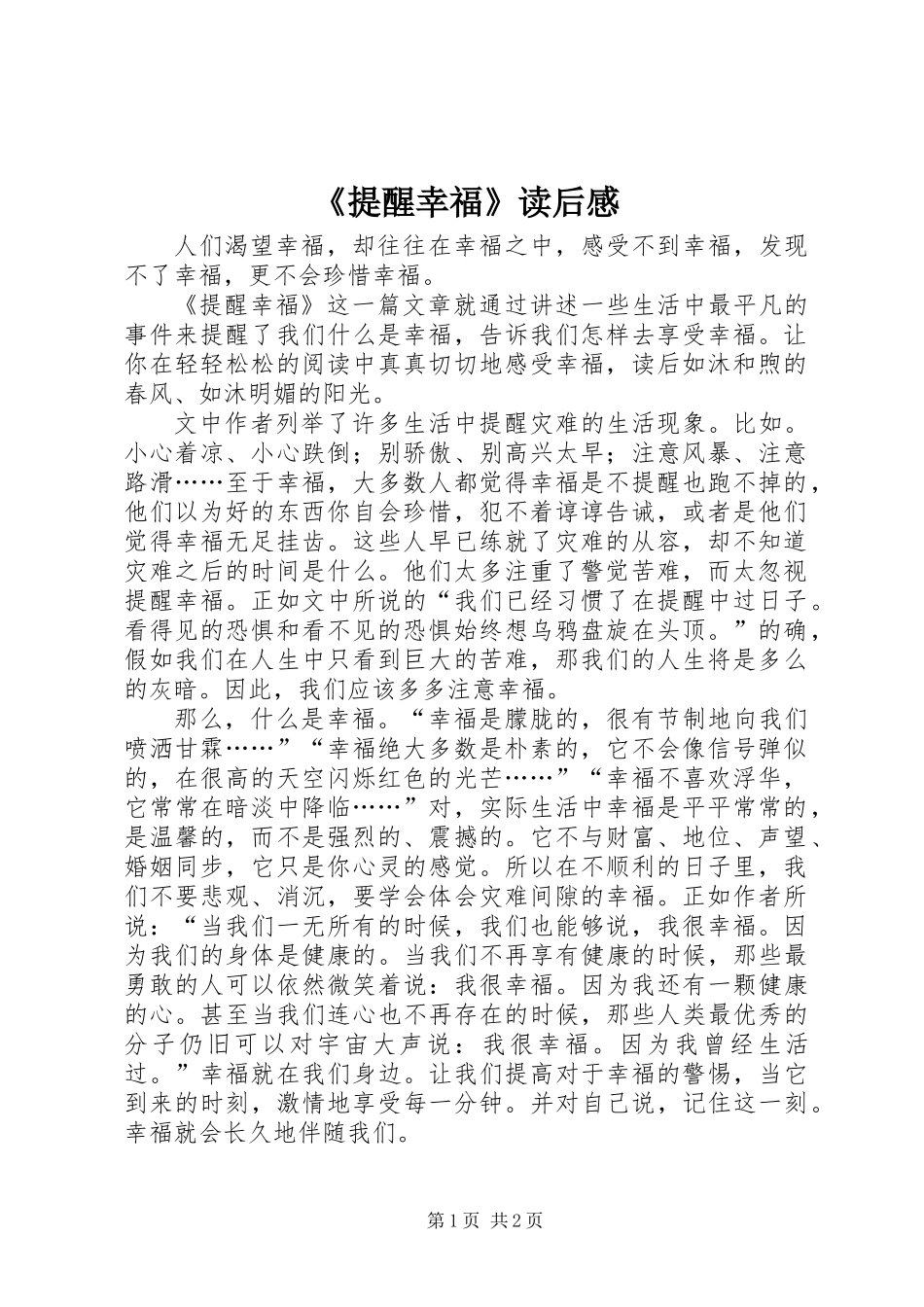 《提醒幸福》读后感_第1页