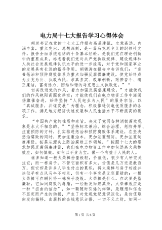 电力局十七大报告学习心得体会
