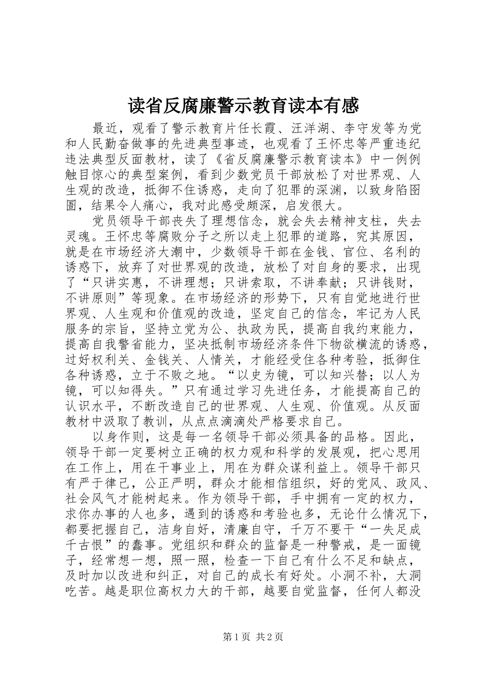读省反腐廉警示教育读本有感_第1页