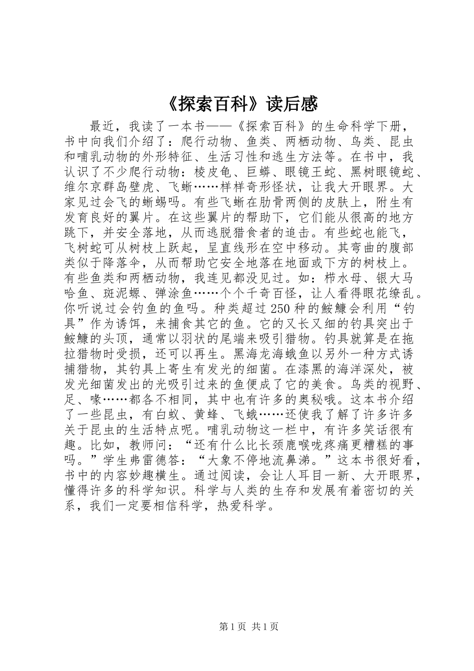 《探索百科》读后感_第1页