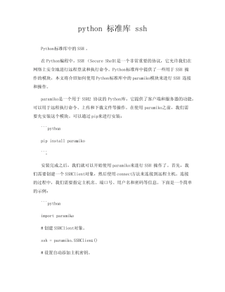 python 标准库 ssh 