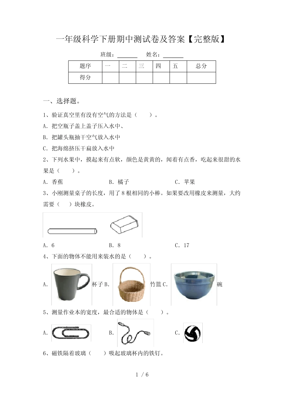 一年级科学下册期中测试卷及答案【完整版】 _第1页