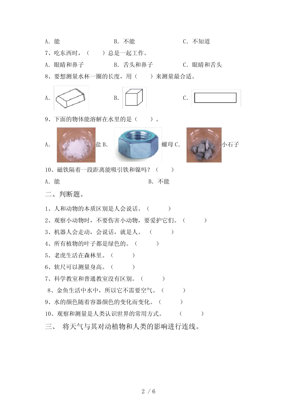 一年级科学下册期中测试卷及答案【完整版】 _第2页