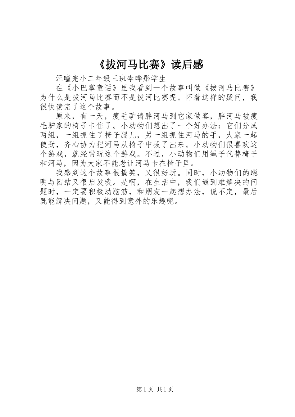 《拔河马比赛》读后感_第1页