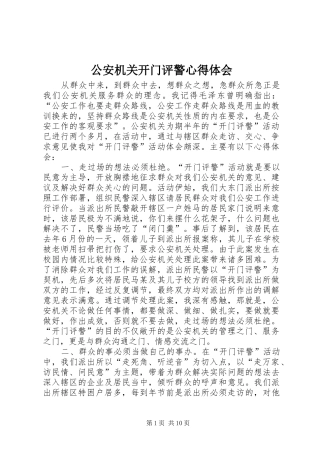 公安机关开门评警心得体会