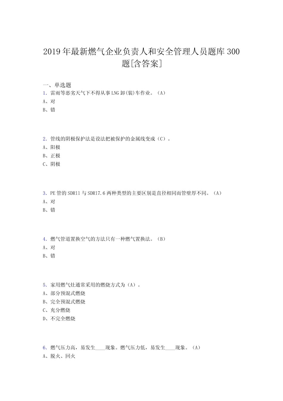 最新2019年燃气企业负责人及安全管理人员考试题库300题(含标准答案)_第1页