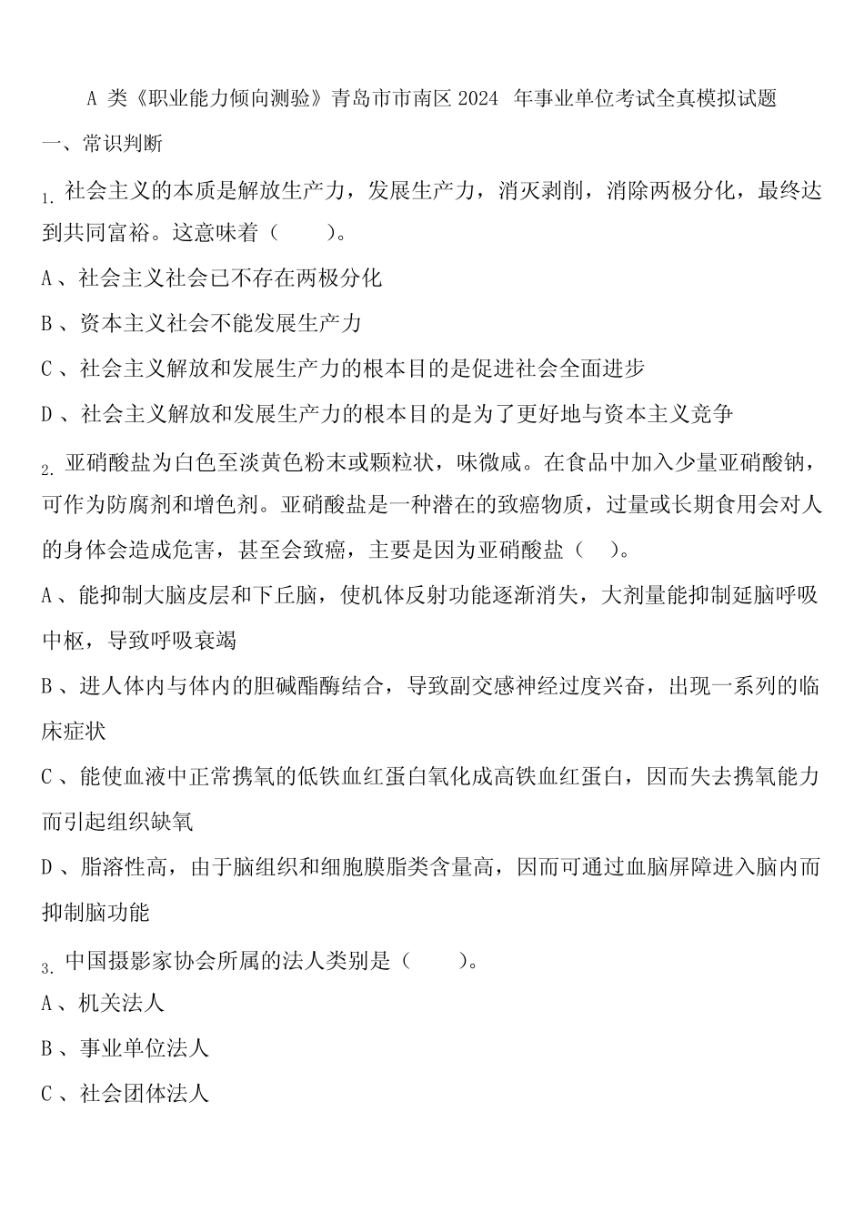 A类《职业能力倾向测验》青岛市市南区2024年事业单位考试全真模拟试题含_第1页