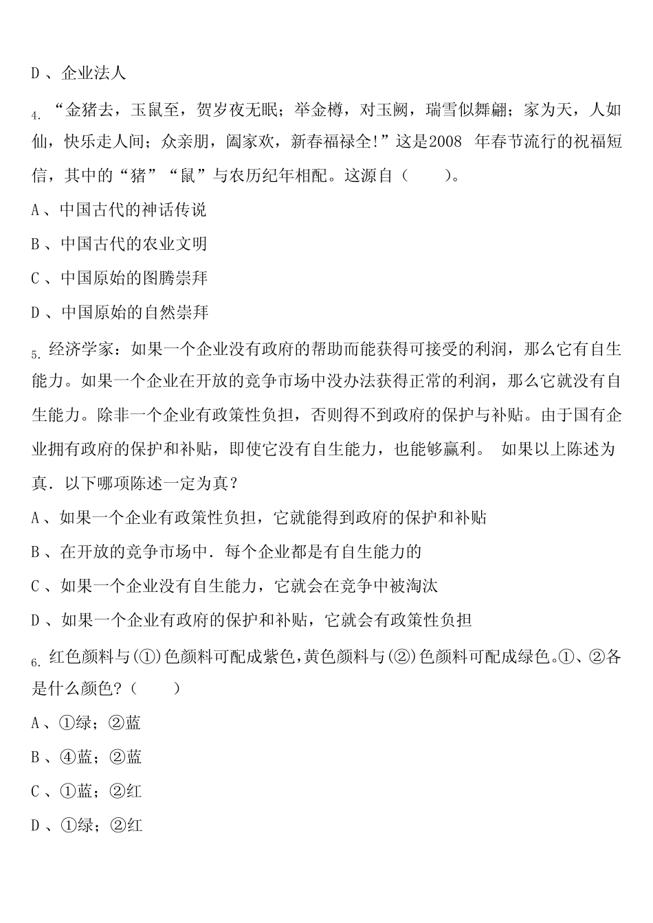 A类《职业能力倾向测验》青岛市市南区2024年事业单位考试全真模拟试题含_第2页
