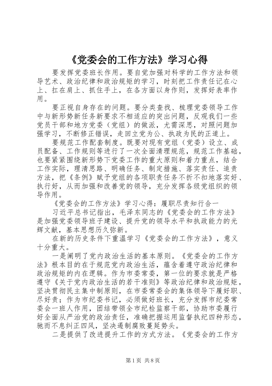 《党委会的工作方法》学习心得_第1页